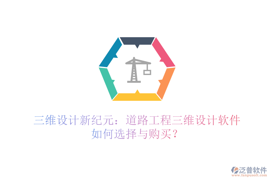 三維設(shè)計新紀元:道路工程三維設(shè)計軟件如何選擇與購買?