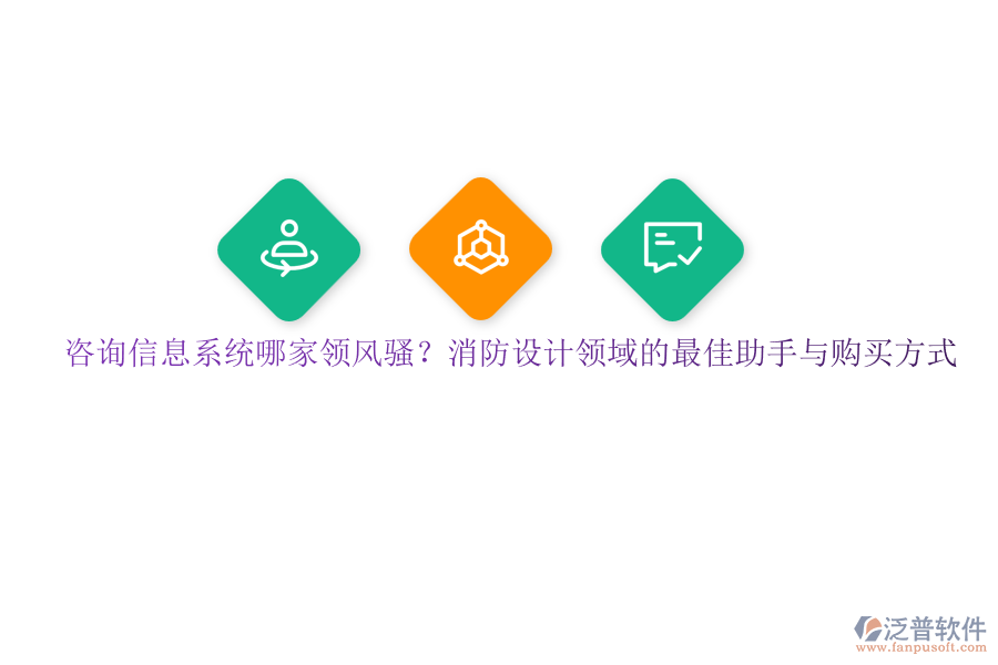 咨詢信息系統(tǒng)哪家領(lǐng)風(fēng)騷？消防設(shè)計(jì)領(lǐng)域的最佳助手與購(gòu)買方式