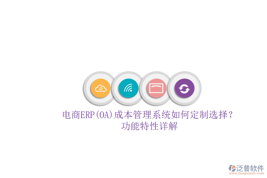 電商ERP(OA)成本管理系統(tǒng)如何定制選擇？.png