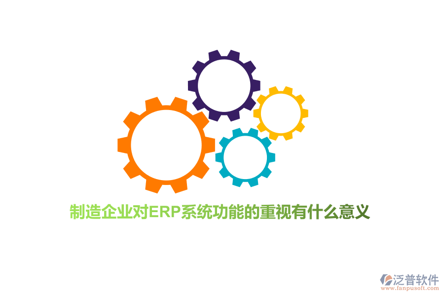 制造企業(yè)對(duì)ERP系統(tǒng)功能的重視有什么意義？