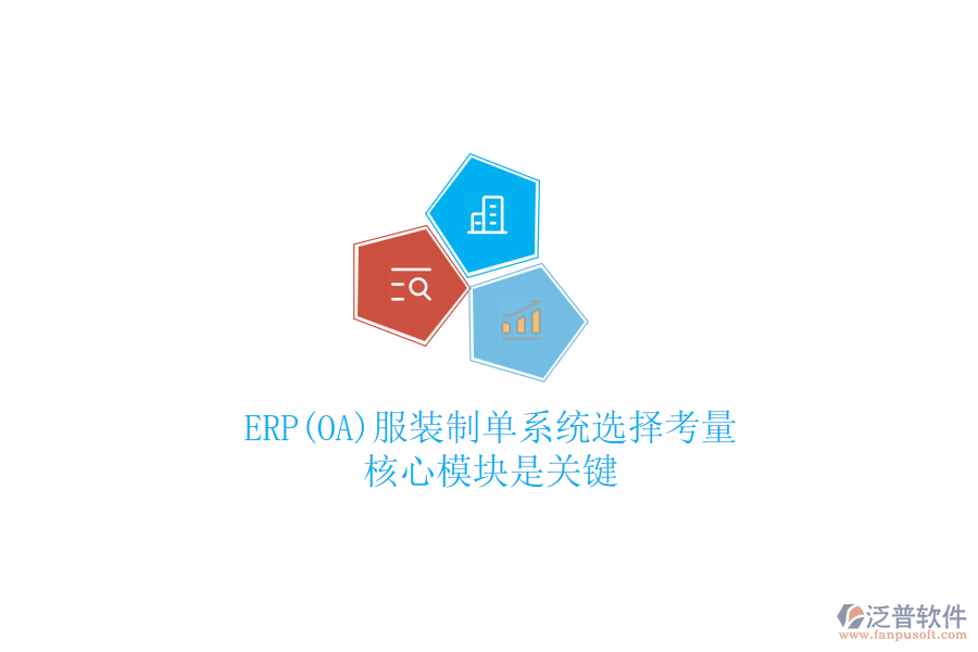ERP(OA)服裝制單系統(tǒng)選擇考量，核心模塊是關(guān)鍵