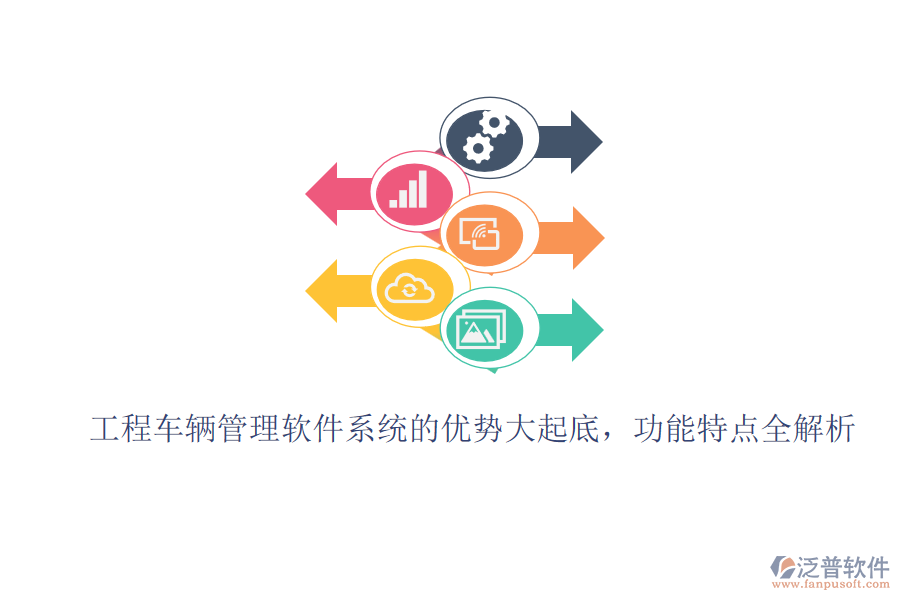 工程車輛管理軟件系統(tǒng)的優(yōu)勢大起底，功能特點(diǎn)全解析