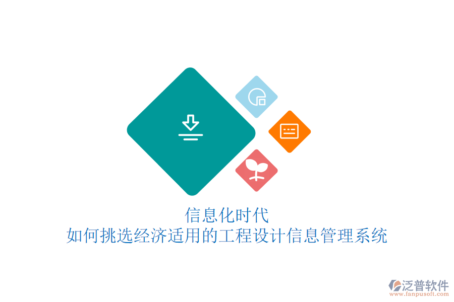 信息化時(shí)代，如何挑選經(jīng)濟(jì)適用的工程設(shè)計(jì)信息管理系統(tǒng)