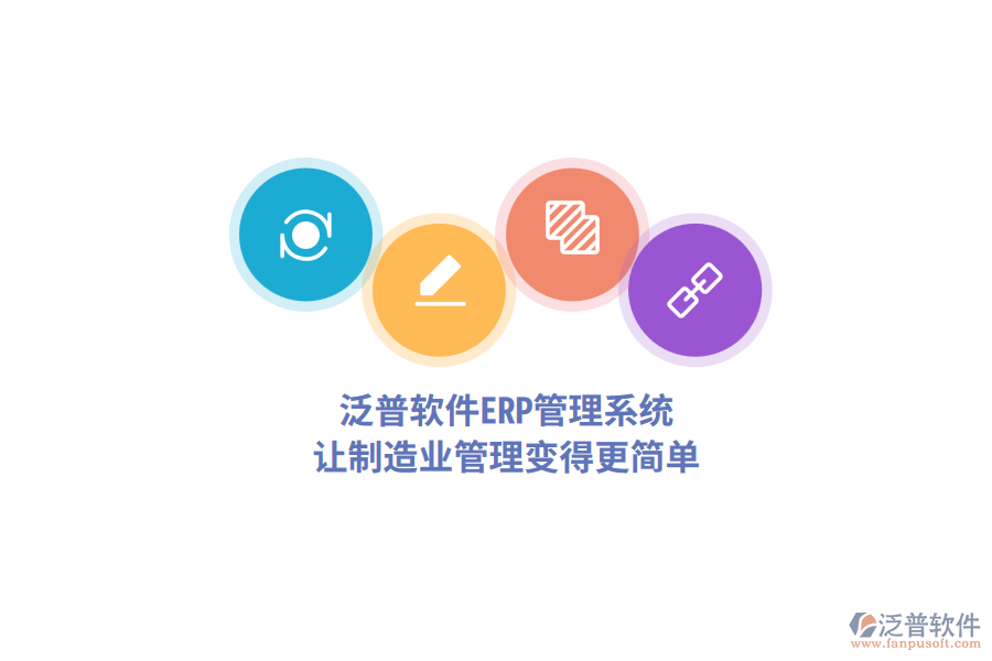 泛普軟件<a href=http://m.newsbd7.com/fanpuerp/ target=_blank class=infotextkey>ERP管理系統(tǒng)</a>，讓制造業(yè)管理變得更簡單