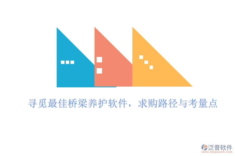 尋覓最佳橋梁養(yǎng)護(hù)軟件,求購路徑與考量點(diǎn)