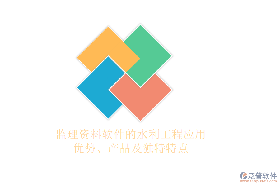 監(jiān)理資料軟件的水利工程應用：優(yōu)勢、產(chǎn)品及獨特特點