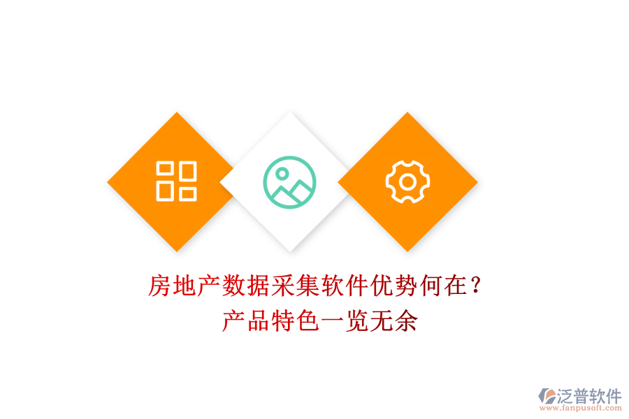 房地產(chǎn)數(shù)據(jù)采集軟件優(yōu)勢何在?產(chǎn)品特色一覽無余