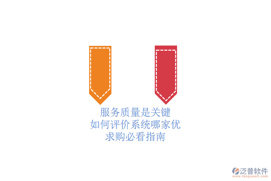 服務(wù)質(zhì)量是關(guān)鍵，如何評(píng)價(jià)系統(tǒng)哪家優(yōu)？求購(gòu)必看指南