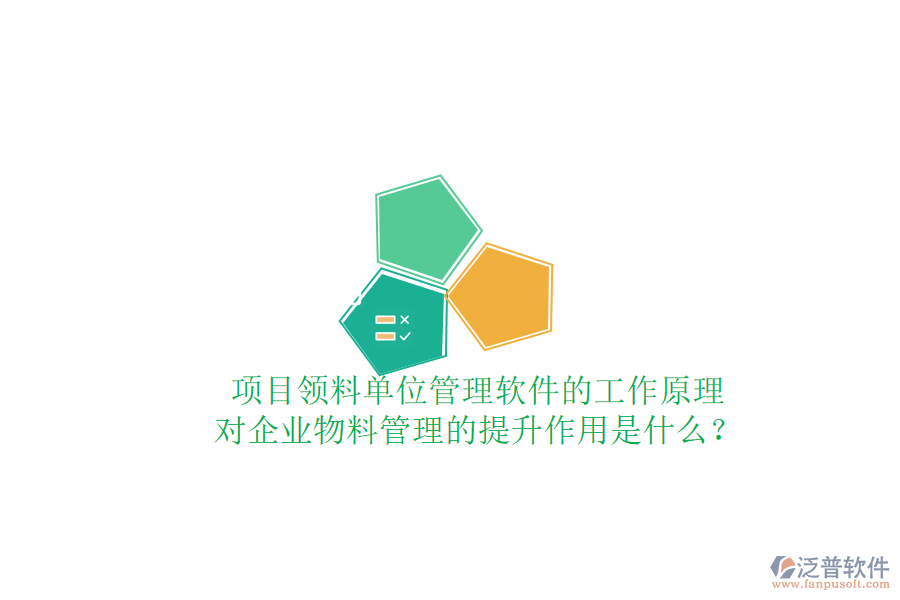 項(xiàng)目領(lǐng)料單位管理軟件的工作原理及其對(duì)企業(yè)物料管理的提升作用是什么？