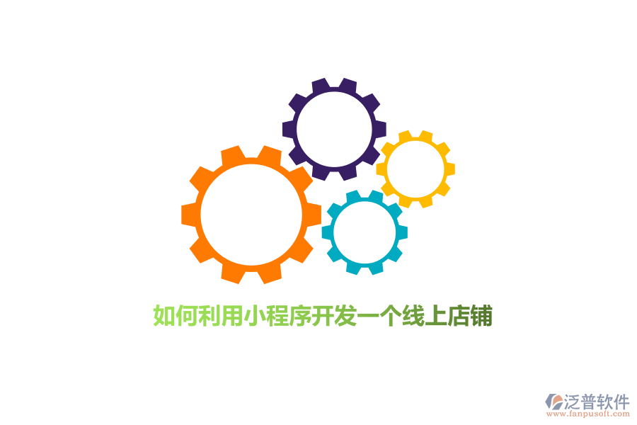 如何利用小程序開發(fā)線上店鋪?