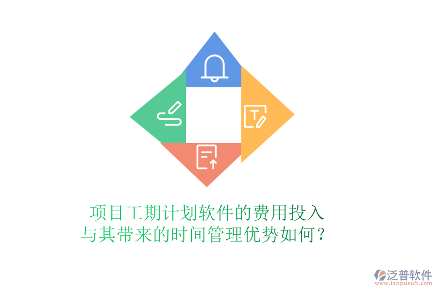 項(xiàng)目工期計(jì)劃軟件的費(fèi)用投入與其帶來的時(shí)間管理優(yōu)勢(shì)如何？