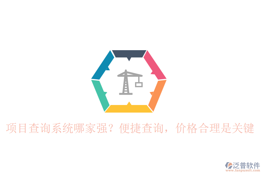 項(xiàng)目查詢系統(tǒng)哪家強(qiáng)？便捷查詢，價(jià)格合理是關(guān)鍵