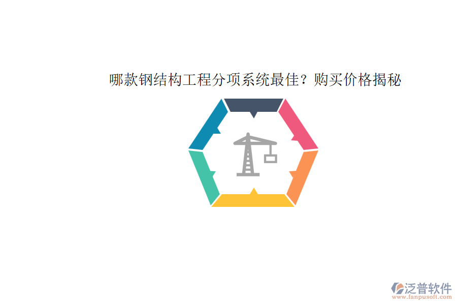 哪款鋼結(jié)構(gòu)工程分項(xiàng)系統(tǒng)最佳？購(gòu)買價(jià)格揭秘