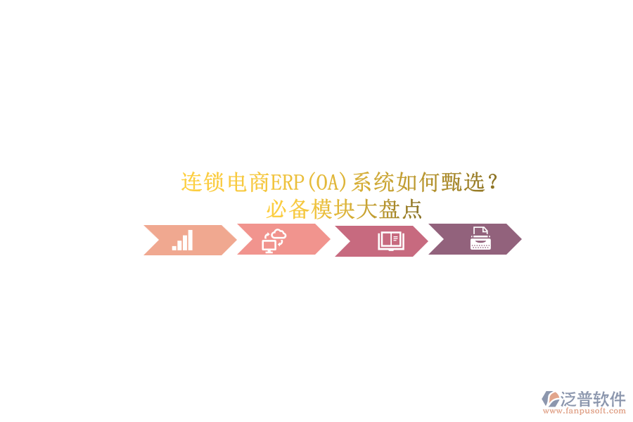 連鎖電商ERP(OA)系統(tǒng)如何甄選？.png