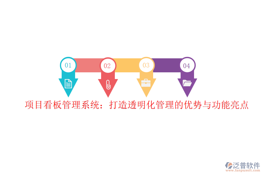 項(xiàng)目看板管理系統(tǒng):打造透明化管理的優(yōu)勢(shì)與功能亮點(diǎn)