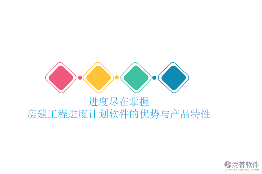 進(jìn)度盡在掌握:房建工程進(jìn)度計(jì)劃軟件的優(yōu)勢(shì)與產(chǎn)品特性