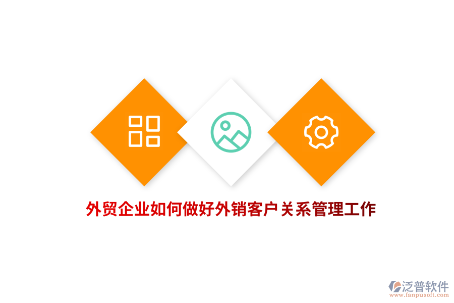 外貿(mào)企業(yè)如何做好外銷客戶關(guān)系管理工作?