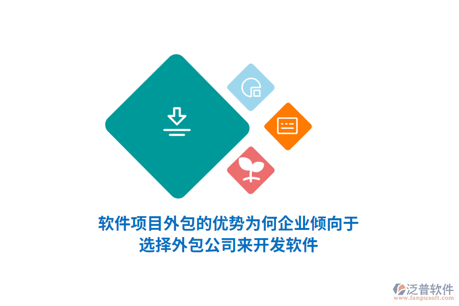 軟件項(xiàng)目外包的優(yōu)勢(shì):為何企業(yè)傾向于選擇外包公司來(lái)開發(fā)軟件