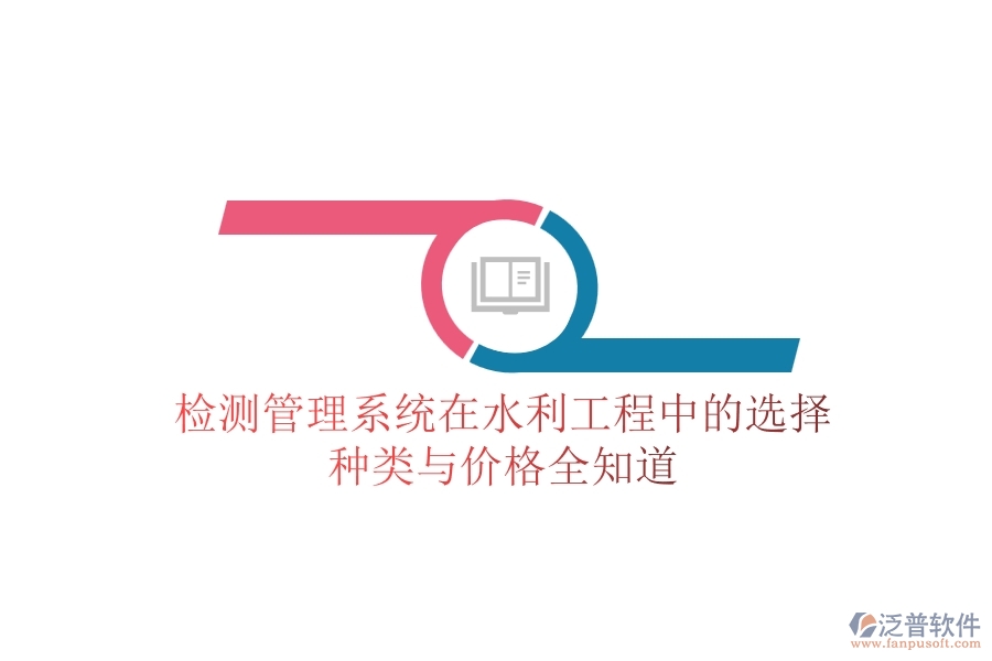 檢測管理系統(tǒng)在水利工程中的選擇，種類與價格全知道