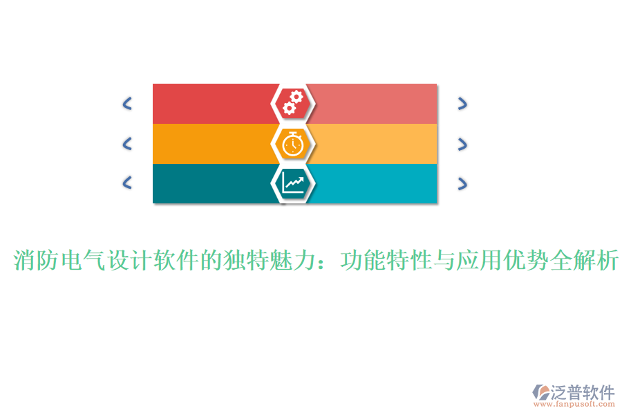 消防電氣設(shè)計軟件的獨特魅力：功能特性與應(yīng)用優(yōu)勢全解析
