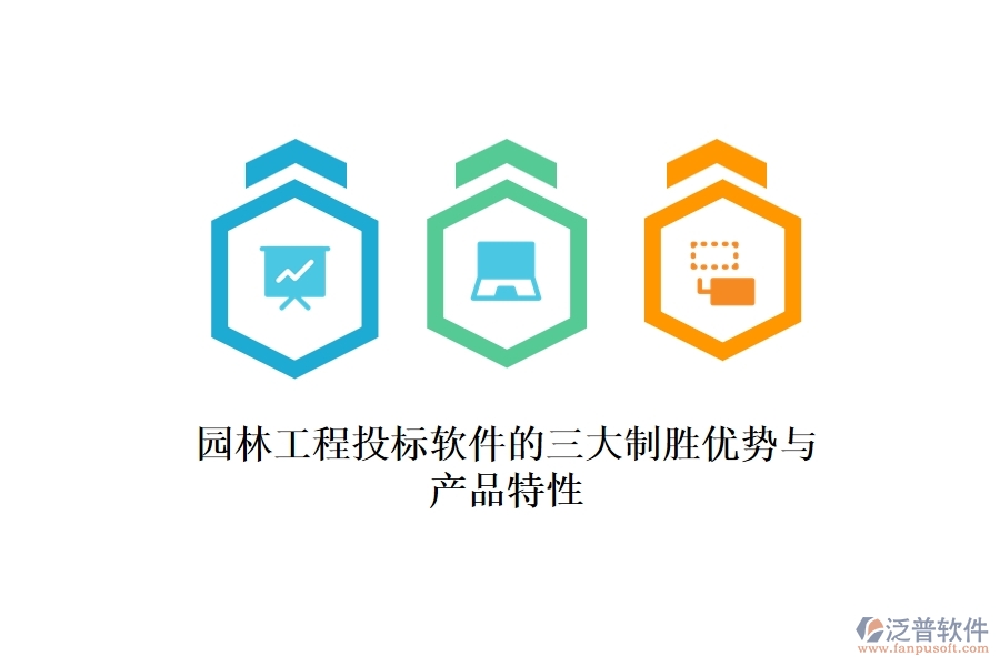 園林工程投標軟件的三大制勝優(yōu)勢與產(chǎn)品特性