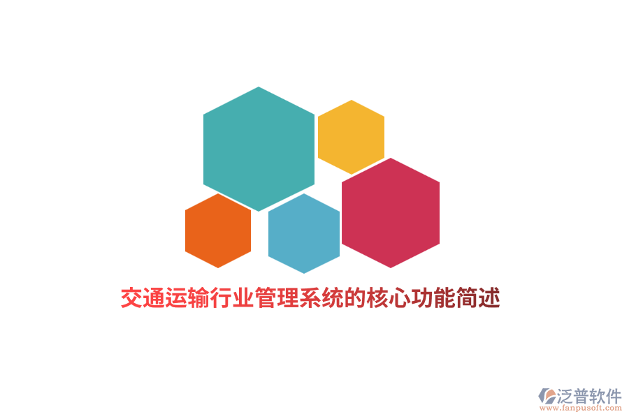 交通運(yùn)輸行業(yè)管理系統(tǒng)的核心功能簡述