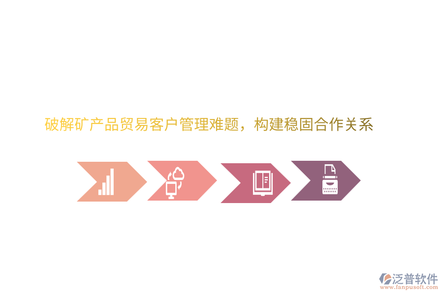 破解礦產(chǎn)品貿(mào)<a href=http://m.newsbd7.com/<a href=http://m.newsbd7.com/crm/ target=_blank class=infotextkey>CRM</a>/yike/ target=_blank class=infotextkey>易客</a>戶管理難題,構(gòu)建穩(wěn)固合作關(guān)系