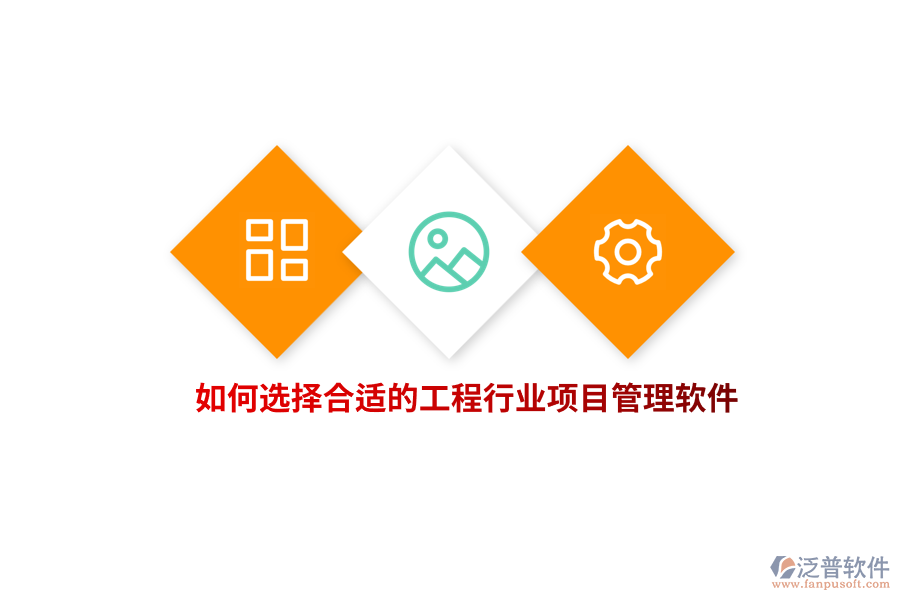 如何選擇合適的工程行業(yè)項目管理軟件?