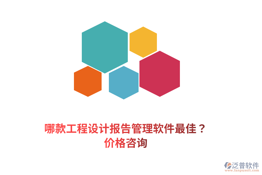 哪款工程設計報告管理軟件最佳？價格咨詢
