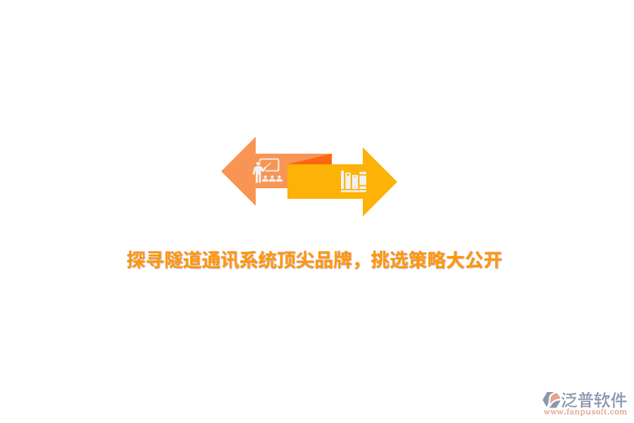 探尋隧道通訊系統(tǒng)頂尖品牌，挑選策略大公開