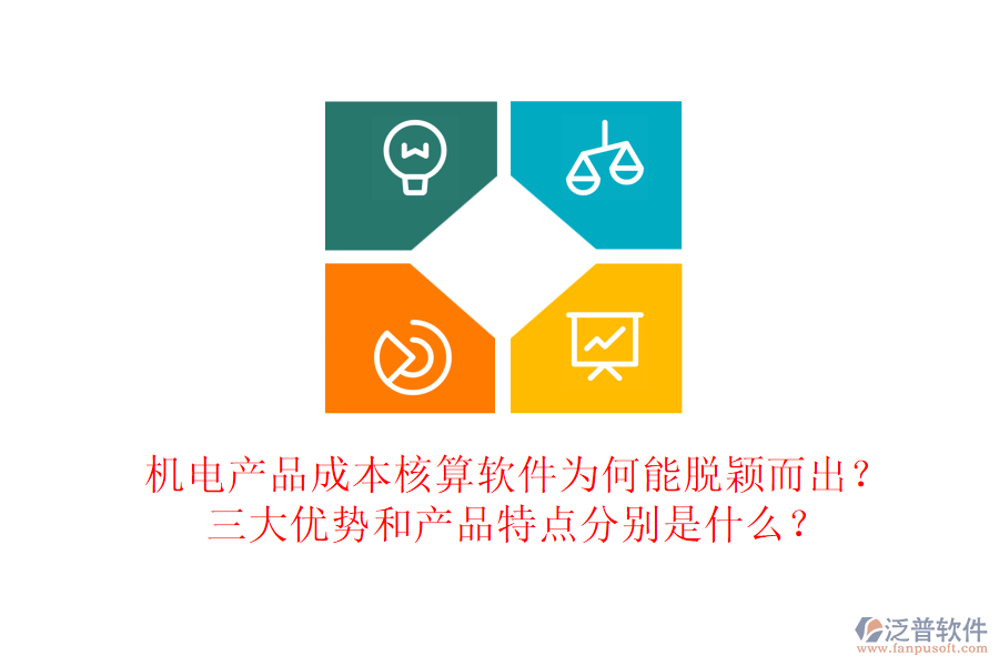 機(jī)電產(chǎn)品成本核算軟件為何能脫穎而出？三大優(yōu)勢和產(chǎn)品特點(diǎn)分別是什么？