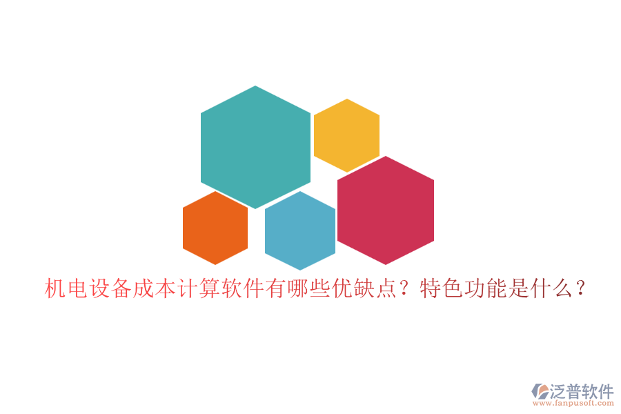 機(jī)電設(shè)備成本計(jì)算軟件有哪些優(yōu)缺點(diǎn)？特色功能是什么？