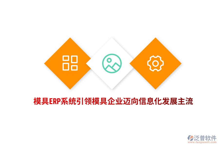模具<a href=http://m.newsbd7.com/fanpuerp/ target=_blank class=infotextkey><a href=http://m.newsbd7.com/fanpuerp/ target=_blank class=infotextkey>erp系統(tǒng)</a></a>引領(lǐng)模具企業(yè)邁向信息化發(fā)展主流