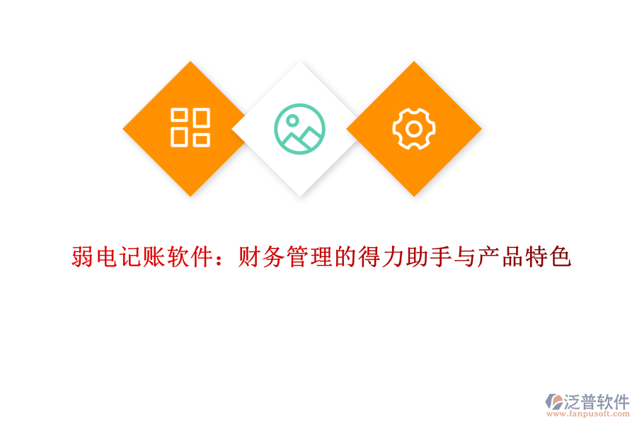 弱電記賬軟件：財務管理的得力助手與產(chǎn)品特色