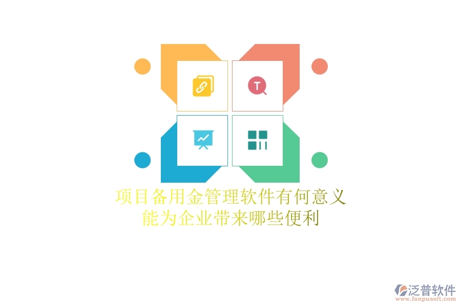 項目備用金管理軟件有何意義？能為企業(yè)帶來哪些便利？