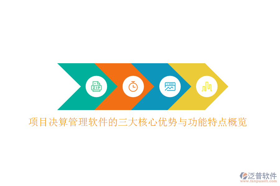 項(xiàng)目決算管理軟件的三大核心優(yōu)勢(shì)與功能特點(diǎn)概覽