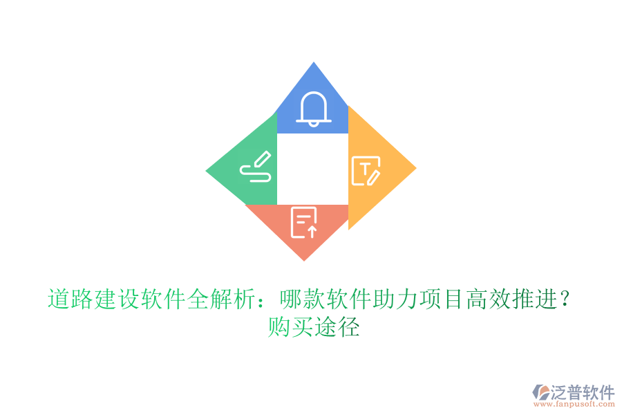 道路建設(shè)軟件全解析:哪款軟件助力項(xiàng)目高效推進(jìn)?購買途徑