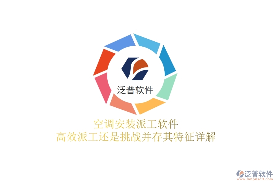 空調(diào)安裝派工軟件：高效派工還是挑戰(zhàn)并存？其特征詳解