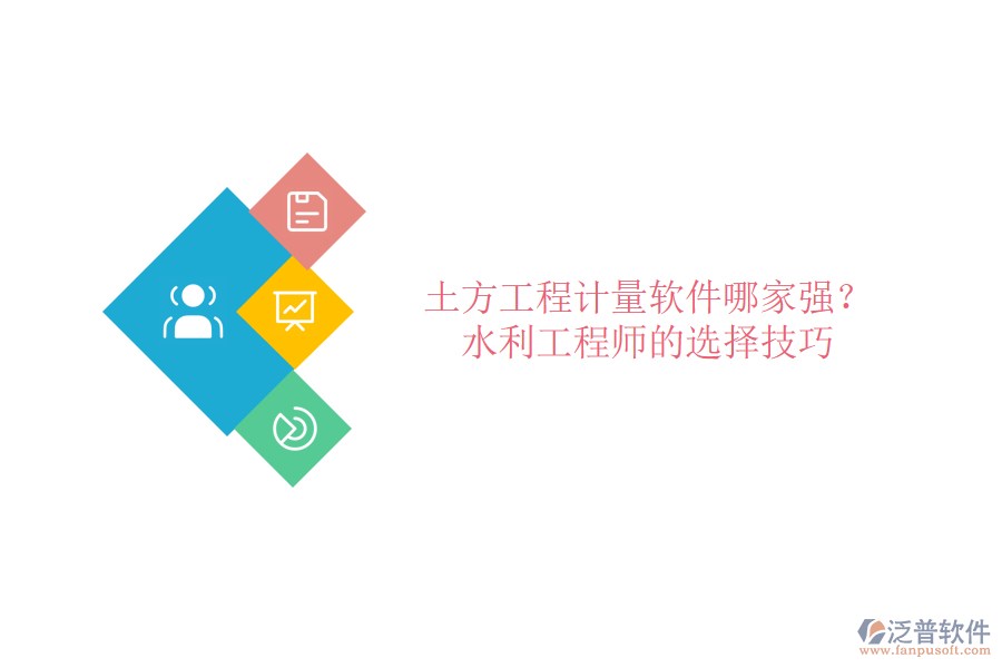 土方工程計(jì)量軟件哪家強(qiáng)？水利工程師的選擇技巧
