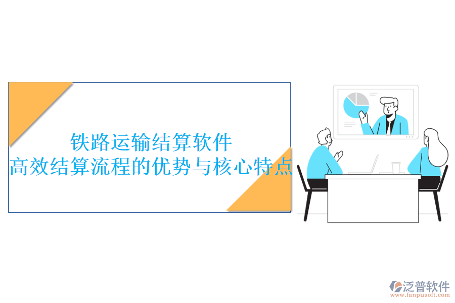 鐵路運(yùn)輸結(jié)算軟件：高效結(jié)算流程的優(yōu)勢與核心特點(diǎn)