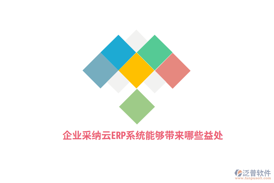 企業(yè)采納云ERP系統(tǒng)能夠帶來哪些益處?