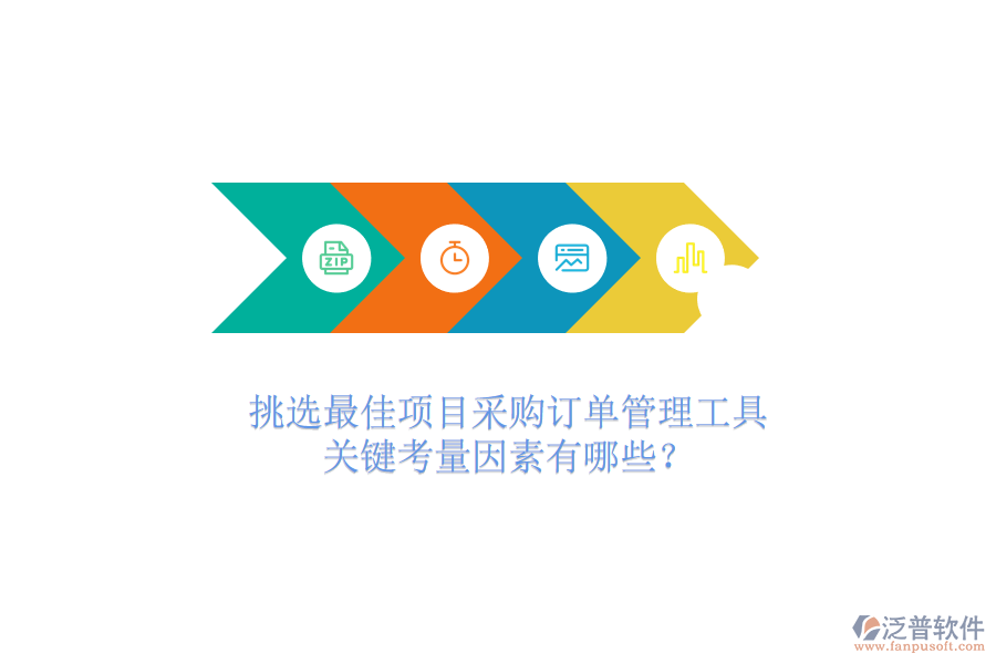 挑選最佳項目采購訂單管理工具，關(guān)鍵考量因素有哪些？