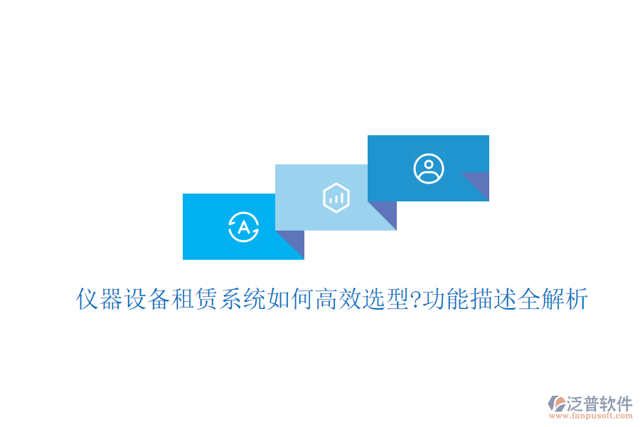 儀器設備租賃系統(tǒng)如何高效選型?功能描述全解析