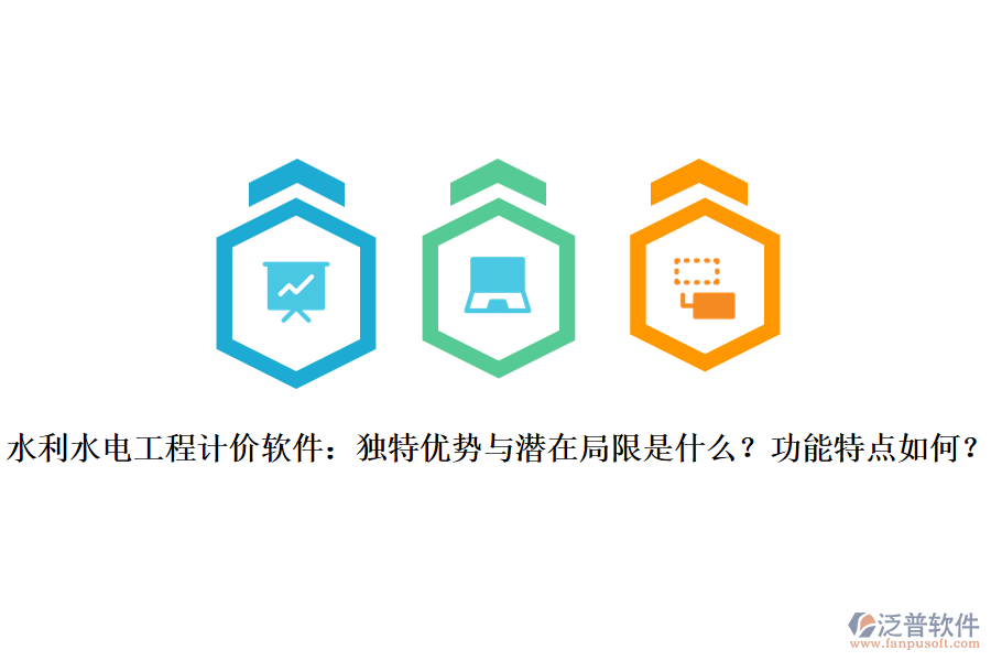  水利水電工程計(jì)價(jià)軟件：獨(dú)特優(yōu)勢與潛在局限是什么？功能特點(diǎn)如何？