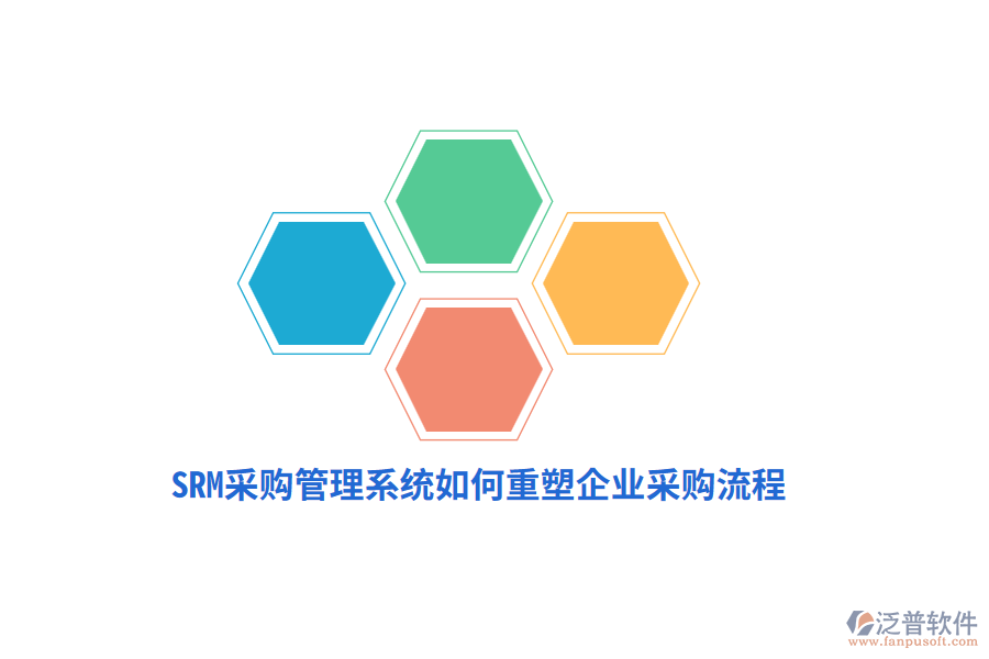 SRM采購管理系統(tǒng)如何重塑企業(yè)采購流程？
