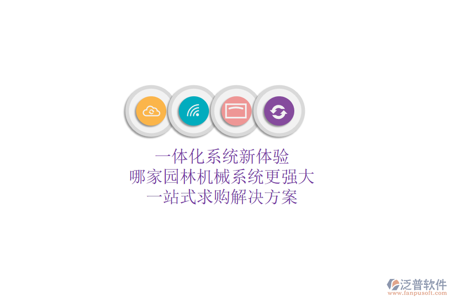 一體化系統(tǒng)新體驗(yàn)，哪家園林機(jī)械系統(tǒng)更強(qiáng)大？一站式求購解決方案