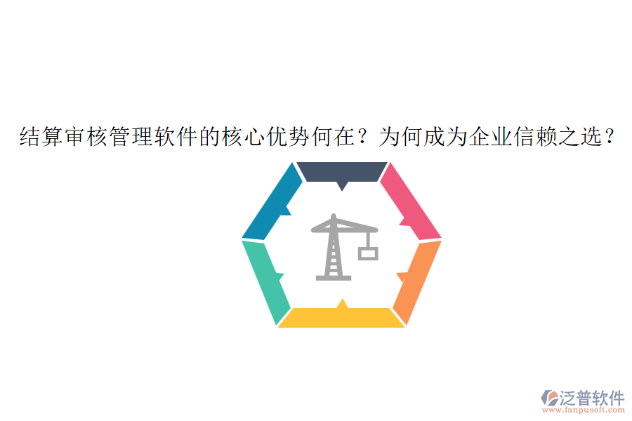 結(jié)算審核管理軟件的核心優(yōu)勢何在？為何成為企業(yè)信賴之選？