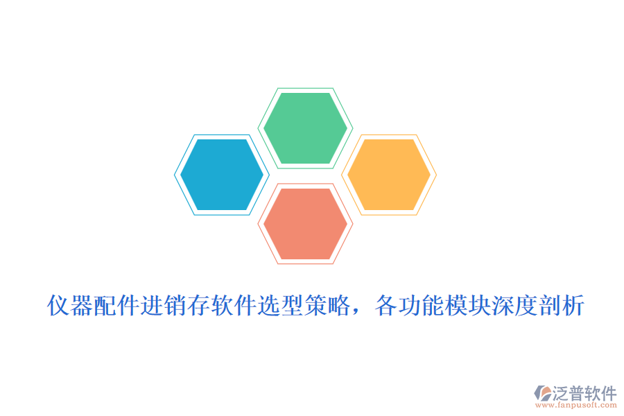 儀器配件進(jìn)銷存軟件選型策略，各功能模塊深度剖析