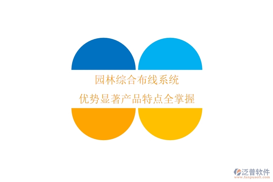 園林綜合布線系統(tǒng)：優(yōu)勢顯著，產(chǎn)品特點(diǎn)全掌握