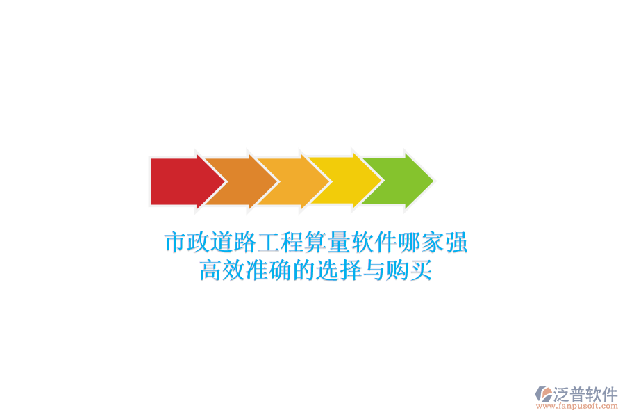市政道路工程算量軟件哪家強(qiáng)？高效準(zhǔn)確的選擇與購買